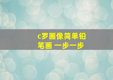 c罗画像简单铅笔画 一步一步